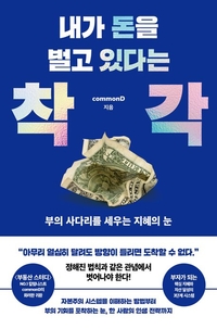 [창조리더의 서재] 돈을 번다는 확신, 이미 설계된 게임일지도 모른다