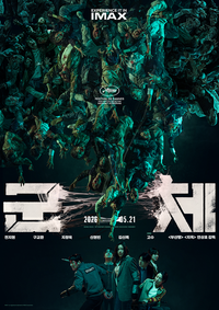 연상호의 ‘군체’, IMAX 개봉 확정…스펙터클하게 즐긴다