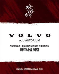 키움, 아주오토리움과 2026시즌 파트너십 체결