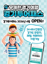경기도, 관광지 130곳 무제한 ‘경기 투어패스’ 출시