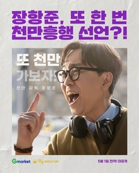 ‘천만 감독’ 장항준, 이번엔 ‘G마켓’ 광고 감독으로