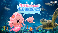 씨라이프 코엑스 아쿠아리움, ‘잔망루피’ 특별전 내달 1일 개막