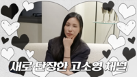 고소영, 1년 치 영상 삭제 후 건넨 진심… “강박 내려놓고 소통하겠다”