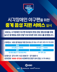 ‘시각장애인 팬 위해’ KBO, 중계 음성 지원 확대…잠실·사직·광주·대전 운영