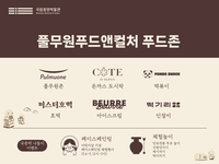 국중박서 문화·미식 함께…풀무원푸드앤컬처, 푸드존 운영