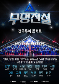 ‘무명전설’, 전국투어 콘서트 확정…30일 티켓 예매