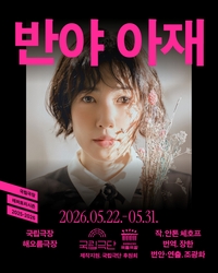 늘 도전하는 심은경, 연극 ‘반야 아재’ 서은희로 완벽 변신