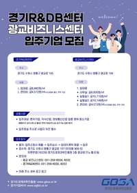 경과원, 경기R&DB·광교비즈니스 센터 입주기업 모집