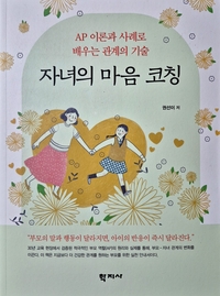 [신간] 권선이, ‘자녀의 마음 코칭’ 출간
