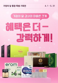 hy, 가정의 달 ‘건강식품 기획전’ 진행…‘최대 43% 할인’