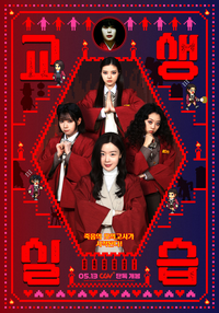 MZ맛 호러블리 코미디 ‘교생실습’, 무엇을 상상하든 비껴간다 [SS종합]