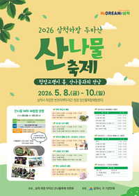 삼척시, 2026년 제13회 ‘삼척 하장 두타산 산나물 축제’ 열려