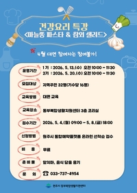 원주 동부복합생활지원센터, ‘마늘쫑 파스타·참외 샐러드 만들기’ 참여자 모집
