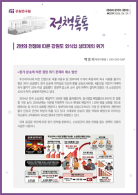 [강원연구원]2번의 전쟁에 따른 강원도 외식업 생태계의 위기