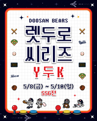 잠실구장 물들일 ‘레트로 감성’…두산, ‘렛-두로 씨리즈’ 이벤트 진행