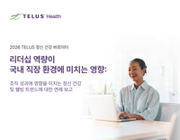 텔러스헬스, ‘정신건강 지수(MHI)’ 발표… “리더십, 직장인 정신건강 핵심 변수”