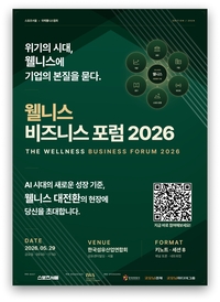 [웰니스비즈니스포럼] 위기의 시대, 기업의 본질을 묻다... 포럼 참가 티켓 판매 오픈