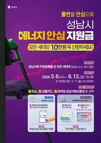 성남시, 에너지 안심지원금 세대당 10만원  지급