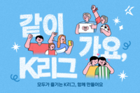 K리그, 5월 가정의 달 맞아 ‘아동 보호 캠페인’ 출범