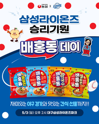 삼성, 3일 한화전서 ‘농심 배홍동데이’ 진행…선착순 1000명에게 특별 선물 제공