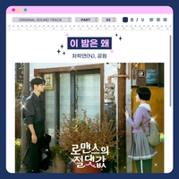 차학연X공원, ‘로맨스의 절댓값’ OST ‘이 밤은 왜’로 감성 호흡