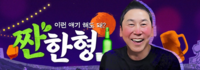 신동엽 ‘짠한형’, 아이돌 ‘성희롱’ 논란에 결국 예고편 삭제