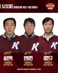 히어로즈의 이동 안전은 우리가 책임진다! 키움, 3일 고척 두산전 ‘언성 히어로’ 행사 진행