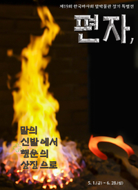 한국마사회 말박물관 특별전 ‘편자, 말의 신발에서 행운의 상징으로’ 개막