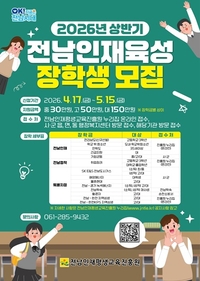 전남도, 인재육성 장학생 845명... 15일까지 모집