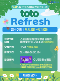 ‘전원 지급’ 3만원 상품권 받자! 스포츠토토, 과몰입 완화 프로그램 ‘토토 리프레시’ 운영