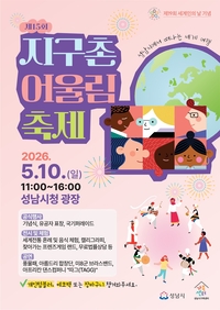 성남시, 10일 시청 광장서 ‘지구촌 어울림 축제’
