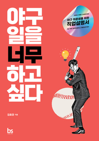 야구 취준생 위한 직업설명서…‘야구 일을 너무 하고 싶다’ 발간