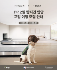 은퇴 검역탐지견 새 가족 찾는다…티웨이항공, 입양 프로그램 운영