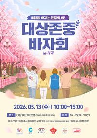 ‘나눔의 가치 전파’…마곡 이노파크서 ‘대상 존중 바자회’ 개최
