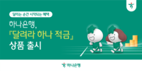 “500km 뛰면 금리 연 6.0%?” 하나은행, 러너들 심장 뛰게 할 적금 출시