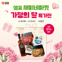 ‘외식 못지않은 집밥’…샘표, 가정의 달 수요 공략