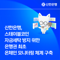 신한은행, 가상자산 ‘환치기·도박’ 잡는다…‘스테이블코인 감시망’ 구축