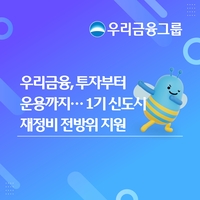 우리금융, 4800억 투자해 1기 신도시 재건축 지원