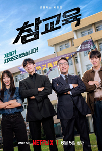 논란의 ‘참교육’, 마침내 6월 5일 공개