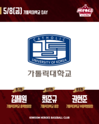 “구단 발전·성공 기원”…키움, 8일 고척 KT전서 ‘가톨릭대학교 DAY’ 진행