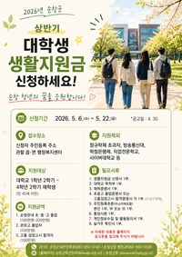 순창군, 생활지원금 지원사업 추진...“ 지역 대학생들의 학업 부담 완화”