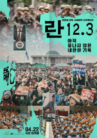 전남교육청, 내란 현장기록 담은 ‘란 12.3’ 단체관람