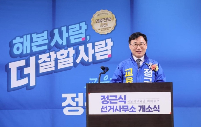 [6.3 지방선거] 정근식 서울시교육감 예비후보, 선거사무소 개소식 열고 재선 행보 본격화
