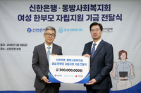 신한은행, 한부모가족의 날 맞아 여성 한부모 지원 나선다