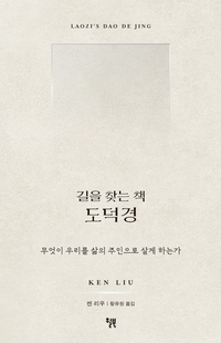 [창조시대의 서재] 욕망을 줄이고, 자연의 흐름에 따르며… 지금에 더 절실한 도덕경의 지혜
