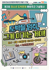 “도박을 멈춰, 그게 이기는 거야!” 사감위·교육부, 청소년 도박 예방주간 공동 운영