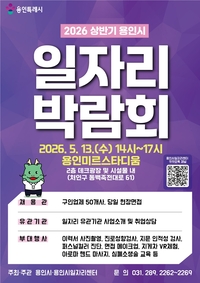 용인시, 13일 상반기 ‘일자리 박람회’...250명 채용