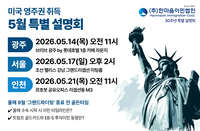 한마음이민법인, 이민설명회 개최…‘그랜드파더링’  종료 전 준비사항 다뤄