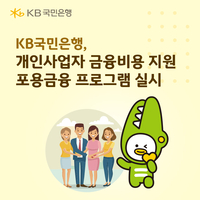 국민은행 “5% 초과 대출이자, 원금 상환 사용”…개인사업자 채무 경감