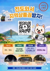 진도군, 관광객 체류시간 늘려 지역경제 활성화 나선다